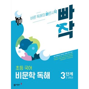 빠작 초등 국어 비문학 독해 3단계(3.4학년)(2021), 국어영역, 초등3학년