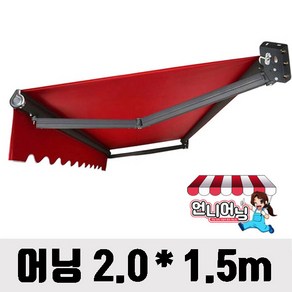 언니어닝 어닝 v3 (고급형) 도장프레임 농막 햇빛가리개 옥상 접이식 캐노피 천막, 2m x 1.5m(가로 x 돌출), 어닝