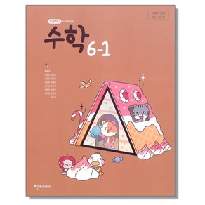 초등학교 교과서 6학년 1학기 수학 6-1 박만구 천재교과서, 1개, 혼합색상