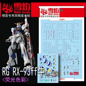 설염데칼 RG44 RG RX-93FF 뉴건담 후쿠오카 버젼 UV, 1개