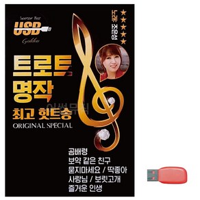 USB 트로트 명작 최고의 힛트송, 상세 설명 참조