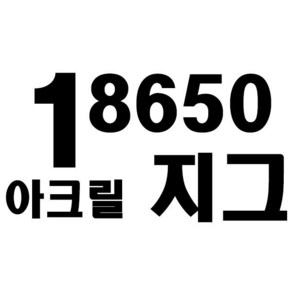 18650 리튬배터리 배터리팩용 아크릴 지그 지지대, 소, 1개입, 1개