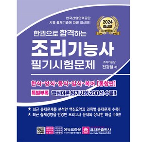 크라운-2024 한권으로 합격하는 조리기능사 필기시험문제, 크라운출판사