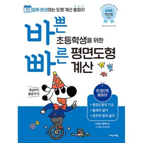 바쁜 초등학생을 위한 빠른 평면도형 계산 (바빠 연산법 시리즈) 이지스에듀