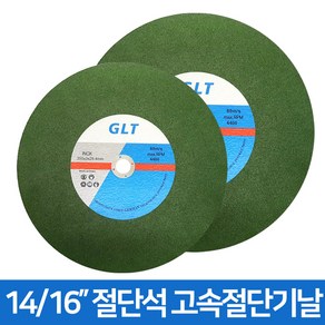 GLT 14인치 16인치 디스크 절단석 고속절단기날, GLT 절단석 14인치, 1개