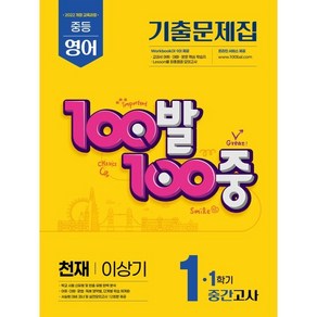 100발100중 기출문제집 1학기 중간고사 중1 영어 천재 이상기 (2025년)