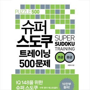 슈퍼 스도쿠 트레이닝 500문제 초급 중급, 보누스, 이민석