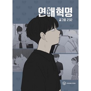 연애혁명 35, 232, 주식회사 영컴, 영컴