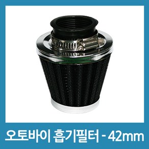 포에버 오토바이 바이크 흡기필터 - 42mm, 1개