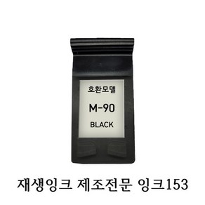 삼성호환재생잉크 M90 블랙 프린터잉크, 1개