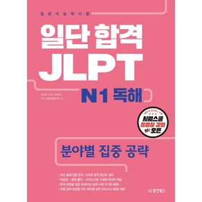 일단 합격 JLPT 일본어능력시험 N1 독해:분야별 집중 공략