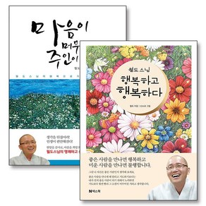 월도 스님 행복하고 행복하다 마음이 머무는 곳에 주인이 되면 책 세트 (전2권), 넥스웍