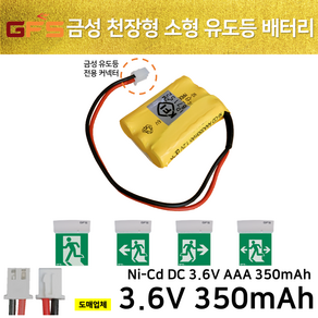 소방배터리 / 3.6V 600mAh / GFS 금성 피난 벽부 중형 유도등 배터리 / 피난구 / 유도등 / 중형, 1개, 1개입