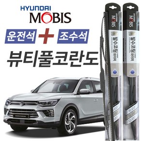 뷰티풀코란도 현대모비스 나노 발수코팅 앞유리 와이퍼 600mm+450mm 1세트