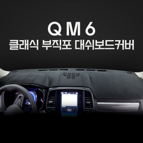 QM6 부직포 대시보드커버 (2016 2017 2018 2019) 논슬립, 센터스피커-없음