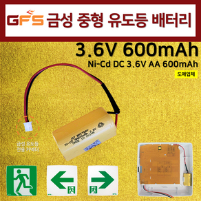 금성 GFS 피난구 중형 유도등 배터리 3.6V600mAh /벽부중형 지에프에스 정품배터리 /소방, 1개, 1개입