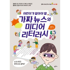 어린이가 알아야 할 가짜 뉴스와 미디어 리터러시:동화로보는 미디어 속 가짜뉴스에 담긴 불편한진실과 미디어리터러시 교육!