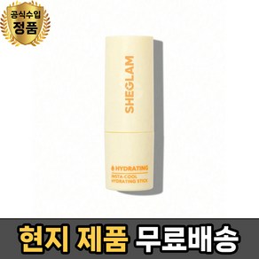 쉬글램 인스타-쿨 하이드레이팅 스틱 프라이머 - SHEGLAM INSTA-COOL HYDRATING STICK, 1개