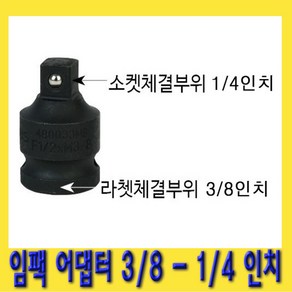 한경공구 임팩 복스 소켓 변환 아답타 어댑터 3/8 - 1/4 인치