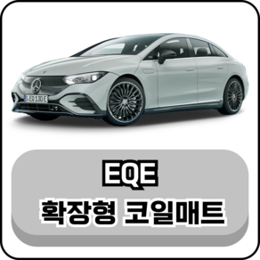 [벤츠] EQE (23년~현재) 그보카 확장형 코일매트, 운전석, 브라운