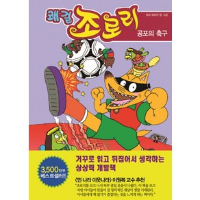 쾌걸 조로리. 13: 공포의 축구, 을파소