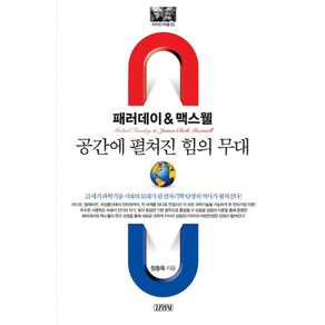 패러데이&맥스웰: 공간에 펼쳐진 힘의 무대, 김영사, 정동욱 저