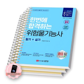[지구돋이 책갈피 증정] 2025 한번에 합격하는 위험물기능사 필기+실기 성안당 [스프링제본], [분철 3권-필기(1편/3편)/실기]
