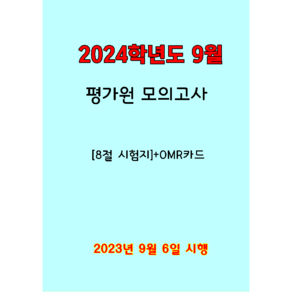 2024학년도 9월 평가원 모의고사 문제지-국 수 영 한국사+[선택과목별도판매](8절시험지)