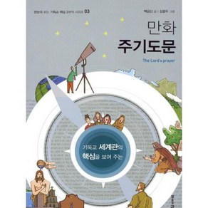 만화 주기도문, 단품