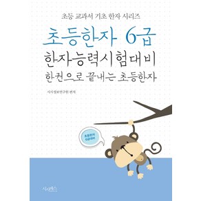 초등한자 6급:한자능력시험대비 한 권으로 끝내는 초등한자