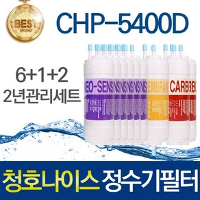 청호나이스 CHP-5400D 고품질 정수기 필터 호환 1년관리세트, 선택02_2년관리세트(6+1+2=9개), 1개