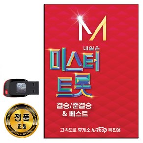 노래USB 미스터트롯 결승전 84곡-영탁 임영웅 김호중