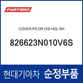 순정 앞문 외캐치 캡(외부 도어캐치 핸들커버캡) 우측 (826623N010V6S) 에쿠스 VI, 1개