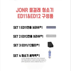 청소기부품 JONR ED11/12 구성품, 03 SET 4, 4개