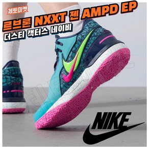 [국내매장판] 나이키 농구화 르브론 NXXT 젠 AMPD EP 발편한 가벼운 조던 로우 미드 하이 스니커즈 데일리화 21 운동화 코트화 배드민턴화 조깅화 워킹화 GEN 신발 슈즈