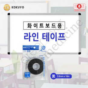 [그린에버] 일본 고쿠요 라인테이프 화이트보드용 3.0mmX16m, 단품, 1개