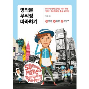 영작문 무작정따라하기:50가지 영작 공식만 따라 하면 영어가 우리말처럼 술술 써진다!