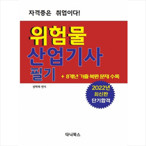 위험물 산업기사 필기 +미니수첩제공, 다니북스