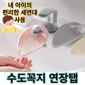 어린이 간편템 실리콘 수도꼭지 연장탭 세면대 세면 보조 연장 탭 3가지 색상, 베이지, 1개