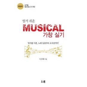 알기쉬운 Musical 가창 실기:뮤지컬 이론 노래 입문부터 오디션까지