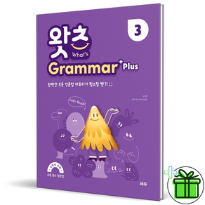 2025 왓츠 그래머 플러스 3