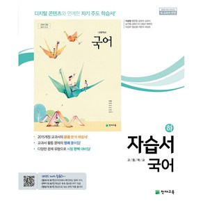 [최신판] 고등학교 자습서 고1 국어 하 2학기 (천재 이성영) 2024년용 참고서, 국어영역, 고등학생