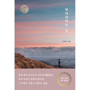 무뎌진다는 것 : 삶에 사람에 지친 당신에게 전하는 진솔한 위로, 투에고 저, 로즈북스