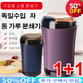 1/1+1 멀티 자동 가루 분쇄기 독일수입 자동 가루 분쇄기 미니 분쇄기 한끼 분량/편안한 휴대 / 견과류/오곡/한약재/조미료/커피가루, 화이트