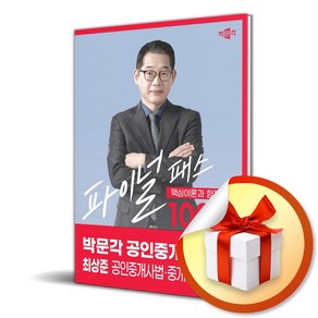 2024 박문각 공인중개사 최상준 파이널 패스 100선 2차 공인중개사법 중개실무 (이엔제이 전용 사 은 품 증 정)