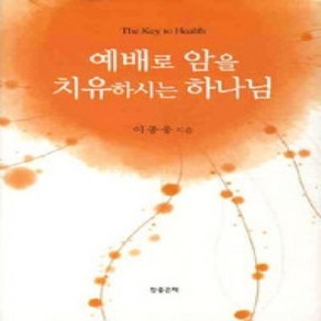 [개똥이네][중고-상] 예배로 암을 치유하시는 하나님