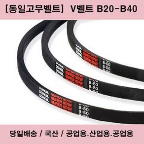 국산 V벨트 B20-B40 산업용 공업용 농업용 브이벨트/당일배송, 1개