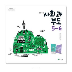 초등학교 교과서 천재교육 사회과부도 5학년 6학년 천재교육 김정인 교과서 2015개정 2025, 사회영역