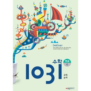 시매쓰 영재사고력수학 1031 중급 C, 상품상세설명 참조, C단계