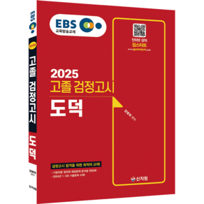 신지원 2025 EBS 도덕 고졸 검정고시 고졸 검정고시